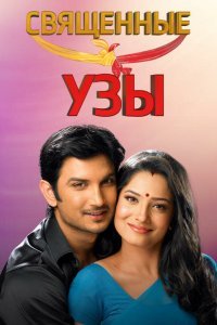 Священные узы