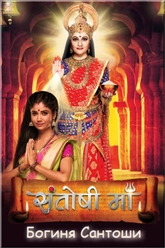 Богиня Сантоши