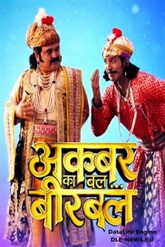 Истории про Акбара и Бирбала