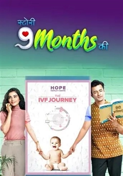 История 9 месяцев