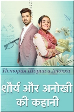 История Шории и Анохи