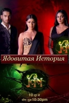 Ядовитая история