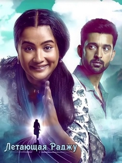 Летающая Раджу
