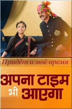 Придет и мое время