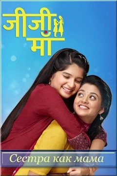 Сестра как мама