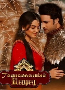 Таинственный Дворец